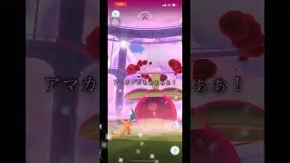 【ポケモンGO】ダイマックスアマカジ討伐してきた！【新実装】#ポケモンgo #shorts #アマカジ