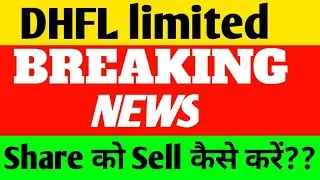 DHFL share को sell कैसे करें 🔴 DHFL latest news 🔴 share sell नहीं हुआ तो क्या करें 🔴detail analysis|
