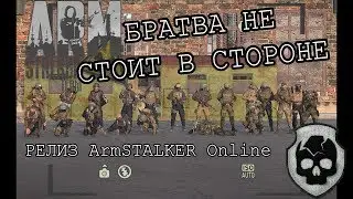 БРАТВА НЕ СТОИТ В СТОРОНЕ  [ArmStalker WZ RP]