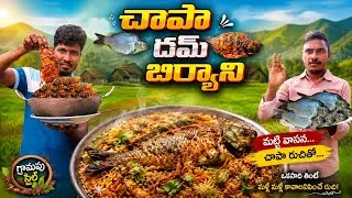 తెలంగాణ స్పెషల్ చాప దమ్ బిర్యాని#special  food #Recipe Telangana #special#fish# dum biryani#