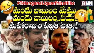 Telangana Liquor Price Hike Public Talk 🥃😋| Public Talk On Liquor Price Hike | GNN TV Telugu
