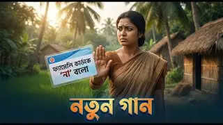 দাঁড়িপাল্লায় সিল মারো ফ্যামেলি কার্ড কে না বলো Daripalla new song   Viral Election Song   New song