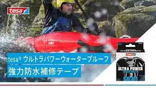 tesa&reg; ウルトラパワーウォータープルーフ 強力防水補修テープ｜耐候性・耐水性