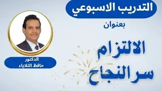 ✨ تدريب مباشر | الالتزام سرّ النجاح ✨ مع الدكتور حافظ الثلاياء الجزء الأول 