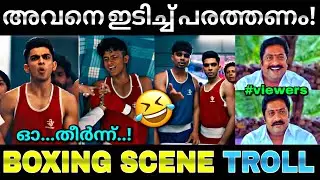 ചെക്കൻ വിഷയം ആണ്...😂 | Alappuzha Gymkhana movie scene | Naslen | boxing scene | Troll video