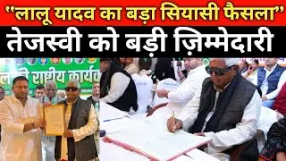 Bihar Patna: लालू यादव का बड़ा सियासी फैसला, तेजस्वी को बड़ी ज़िम्मेदारी | Bihar News 