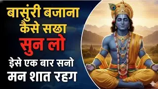 श्री कृष्ण जी ने बांसुरी बजाना कैसे सीखा || #krishna #motivation #basuri #dhun 