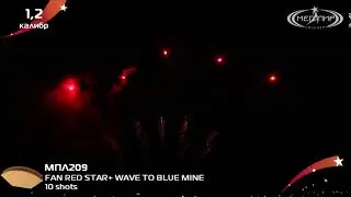 Линия (роут, пиротехнический ряд) Мегапир RED STAR + WAVE TO BLUE MINE МПЛ209