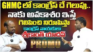 GHMC లో కాంగ్రేస్ దే గెలుపు..! Congress Leader Srikanth Yadav | Promo | Telangana Velugu