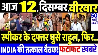 Maharashtra Election 2024 : भाजपा स्पीकर के दफ्तर पहुंचे राहुल फिर !, modi, Rahul Gandhi news