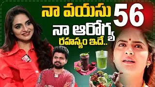 56 years old actress madhubala Health Diet secret & beauty tips | anchor Roshan | SumanTv Health 360