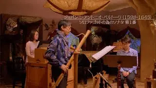Giovanni Antonio Bertoli (1598-1645) :Sonata prima per solo fagotto(Solo:Tadashi Suzuki)