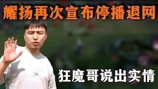 耀扬为何退网？狂魔哥泄露真实原因!