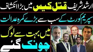 Justice Mansoor Ali Shah&rsquo;s big revelation in Arshad Sharif case || Siddique Jaan