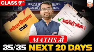 Maths में 35/35 पक्का कैसे करें? | Class 9 | Navodaya Vidyalaya 2026