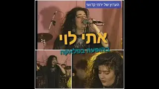המופע של אתי לוי במועדון הפלאקה