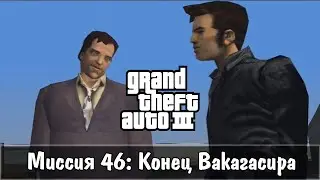 Прохождение GTA 3 - миссия 46 - Конец Вакагасира