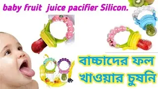 বাচ্চাদের ফল খাওয়ার চুষনি বা জুসার, baby fruit pacifier Silicon original China juice pacifier.