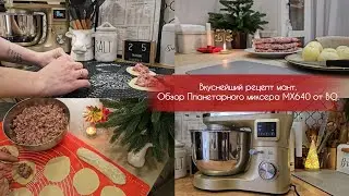 Обзор Планетарного миксера MX640 с подогревом чаши от BQ. | Заготовка вкуснейших мант к праздникам.