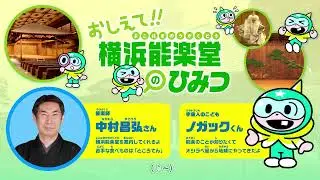 おしえて！横浜能楽堂のひみつ（字幕付き）
