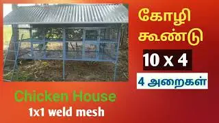 கோழி கூண்டு 10x4 (Chicken house)