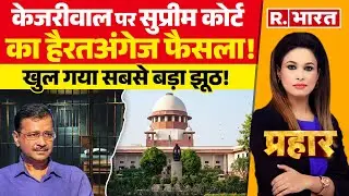 Prahar: केजरीवाल के लिए बड़ी खुशखबरी! | Arvind Kejriwal News | Supreme Court | ED Vs AAP | CBI