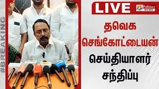 🔴LIVE : தவெக செங்கோட்டையன் செய்தியாளர் சந்திப்பு | Sengottaiyan Pressmeet | TVK Vijay