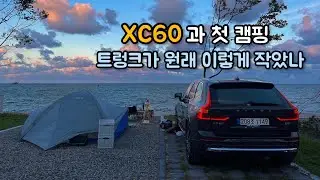볼보 XC60과 창바우마을에서 첫 캠핑. 그런데 트렁크가???