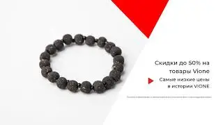 Белая Пятница в компании Vione. Браслет всего за 3894 рублей