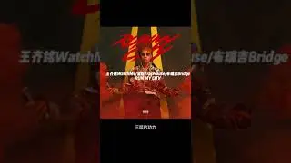 王齊銘 Bridge 《Run My City》-反正Gai哥只給我們幾兄弟分蛋糕#中國說唱巔峰對決