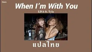 [THAISUB] LISA - When I'm with You (ft. Tyla) แปลไทย