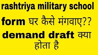 military school form कैसे मंगवाए डिमांड ड्राफ्ट क्या होता