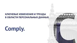 Персональные данные: ключевые изменения и тренды