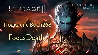 Lineage 2. Подкаст с Buch268 клан лидером TeddyBears
