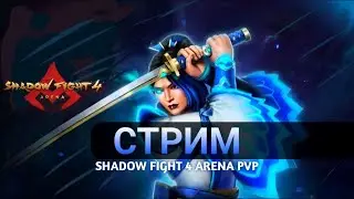 НУБ ИГРАЕТ В SHADOW FIGHT 4 НА СТРИМЕ! ПРИСОЕДИНЯЙСЯ К НАМ!