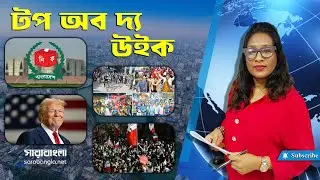 Top of The Week : 23 Jan 2026 | সপ্তাহের গুরুত্বপূর্ণ খবর || Weekly Update || Sarabangla News