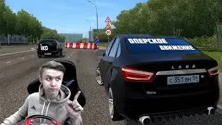 ОПЕРСКИЕ ДВИЖЕНИЯ |НА ЛАДЕ ВЕСТЕ  В CITY CAR DRIVING + РУЛЬ