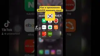 NAVER Как поменять язык.  #promarkis #корея #южнаякорея #korea #naver #перевод #приложение