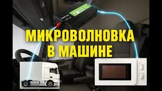 Микроволновка в машине - как подключить через инвертор.
