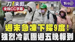 【全程CC字幕】週末急凍下探9度! 強烈冷氣團週五晚報到｜TVBS新聞
