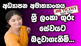 Government Teaching Jobs | Shan Creation | Jobs | SL Jobs | Latest Jobs | Government Jobs | Vacancy