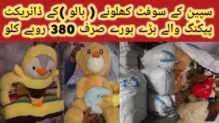 سپین کے سوفٹ کھلونے ( بالو )کے ڈائریکٹ پیکنگ والے بڑے بورے صرف 380 روپے کلو کم از کم آرڈر ایک بورا