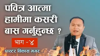 पवित्र आत्मा हामीमा कसरी बास गर्नुहुन्छ - भाग ४ || Nepali Christian Sermon By Bikash Magar