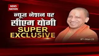 News Nation Conclave : UP CM Yogi Adityanath Super Exclusive