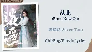从此 (From Now On) - 谭松韵 (Seven Tan)《逍遥 The Unclouded Soul》Chi/Eng/Pinyin lyrics