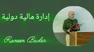 إدارة مالية دولية الجزء (1)