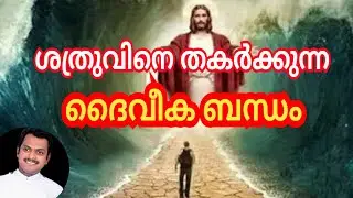 The divine connection that destroys the enemy# Christian malayalam message by Rev.Sibin Paul