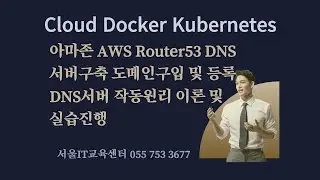 율곡선생 15강 아마존 AWS Router53  DNS 서버구축 도메인구입 및 등록,  DNS서버 작동원리 이론 및 실습진행