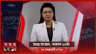 সময় সংবাদ | সকাল ১০টা | ১৬ ফেব্রুয়ারি ২০২৬ | Somoy TV Bulletin 10am | Latest Bangladeshi News