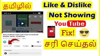 How to Fix Like Dislike Button Not Showing in YouTube Tamil | VividTech